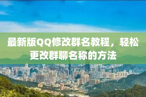 最新版QQ修改群名教程，輕松更改群聊名稱的方法