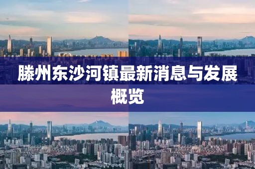 滕州東沙河鎮(zhèn)最新消息與發(fā)展概覽