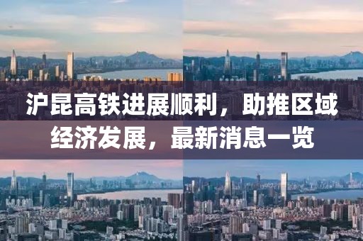 滬昆高鐵進(jìn)展順利，助推區(qū)域經(jīng)濟(jì)發(fā)展，最新消息一覽