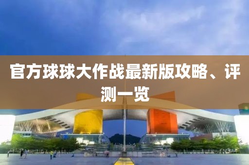 官方球球大作戰(zhàn)最新版攻略、評測一覽