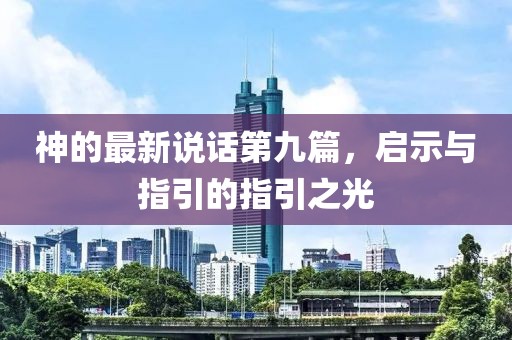 神的最新說(shuō)話第九篇，啟示與指引的指引之光