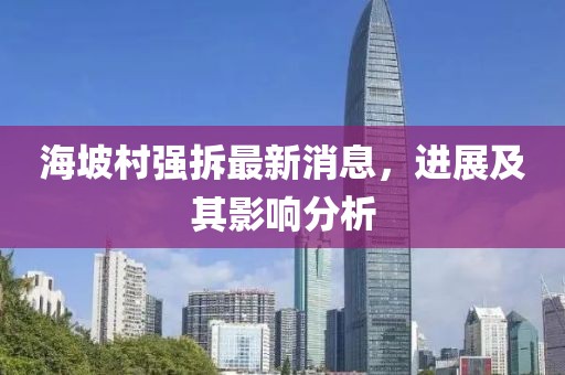 海坡村強拆最新消息，進(jìn)展及其影響分析