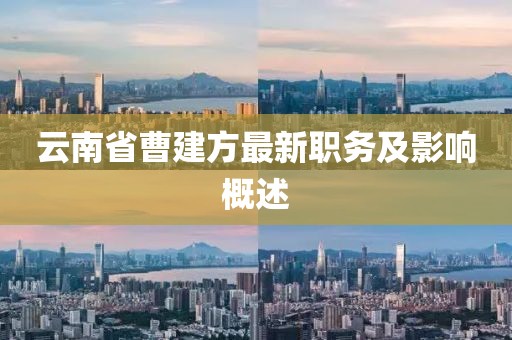 云南省曹建方最新職務(wù)及影響概述