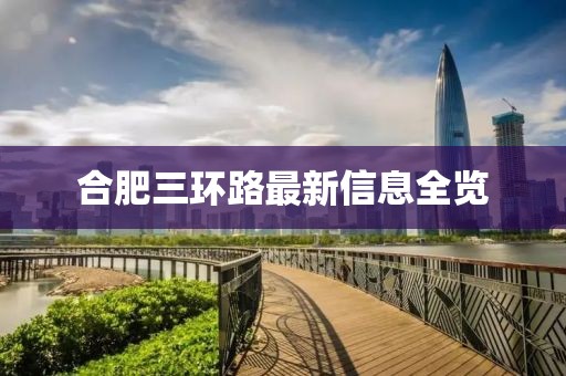 合肥三環(huán)路最新信息全覽