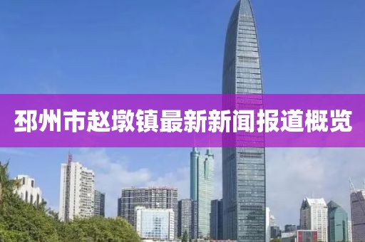 邳州市趙墩鎮(zhèn)最新新聞報道概覽