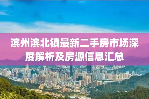 濱州濱北鎮(zhèn)最新二手房市場深度解析及房源信息匯總