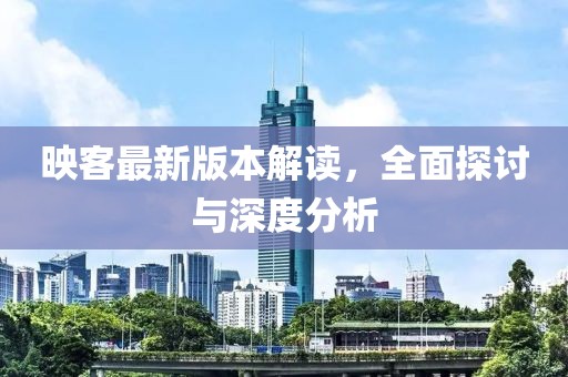 映客最新版本解讀，全面探討與深度分析