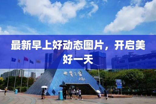最新早上好動(dòng)態(tài)圖片，開啟美好一天