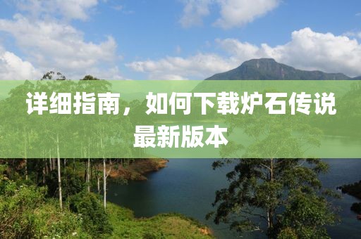 詳細指南，如何下載爐石傳說最新版本