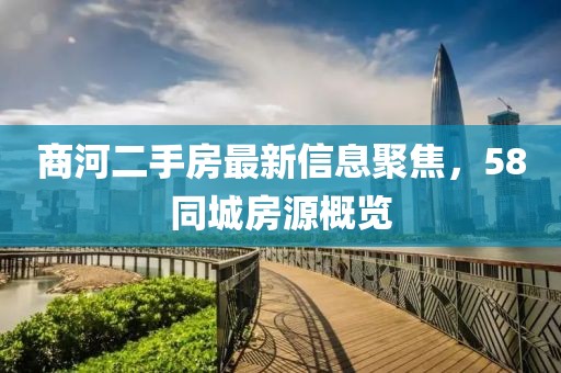 商河二手房最新信息聚焦，58同城房源概覽