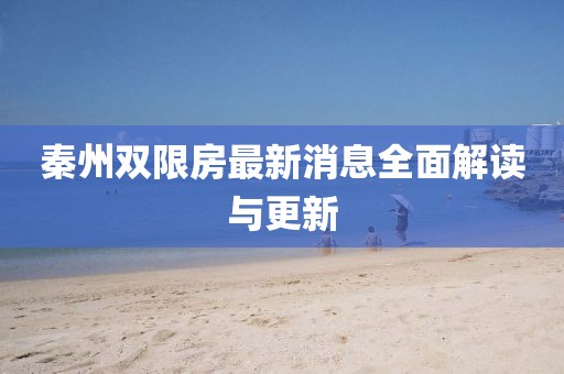 秦州雙限房最新消息全面解讀與更新