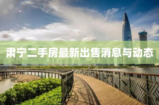 肅寧二手房最新出售消息與動態(tài)