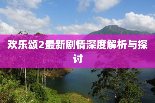 歡樂頌2最新劇情深度解析與探討