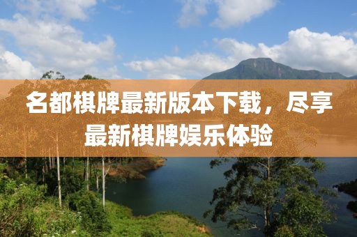 名都棋牌最新版本下載，盡享最新棋牌娛樂體驗(yàn)