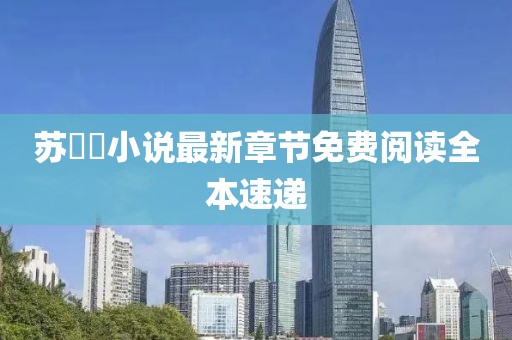 蘇玥玥小說最新章節(jié)免費(fèi)閱讀全本速遞