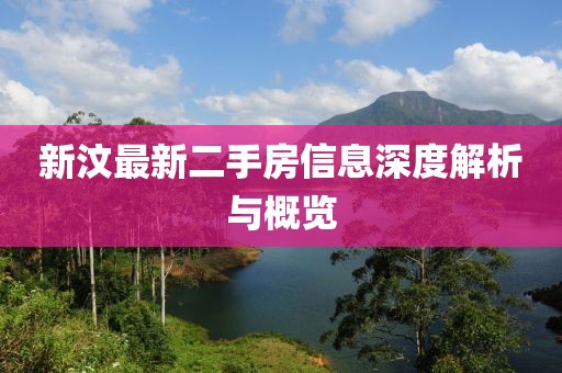 新汶最新二手房信息深度解析與概覽