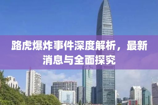 路虎爆炸事件深度解析，最新消息與全面探究