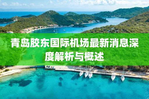 青島膠東國(guó)際機(jī)場(chǎng)最新消息深度解析與概述