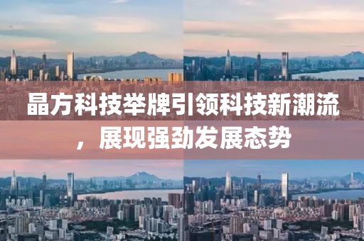 晶方科技舉牌引領(lǐng)科技新潮流，展現(xiàn)強勁發(fā)展態(tài)勢