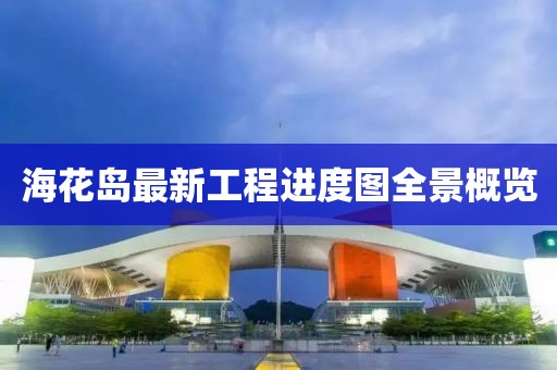 ?；◢u最新工程進(jìn)度圖全景概覽