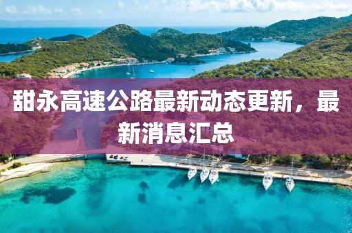 甜永高速公路最新動態(tài)更新，最新消息匯總