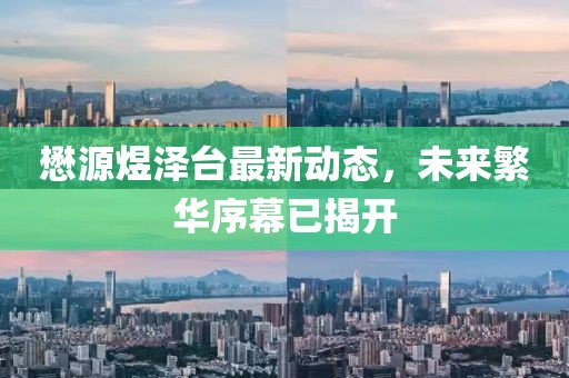 懋源煜澤臺最新動態(tài)，未來繁華序幕已揭開