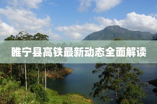 睢寧縣高鐵最新動態(tài)全面解讀