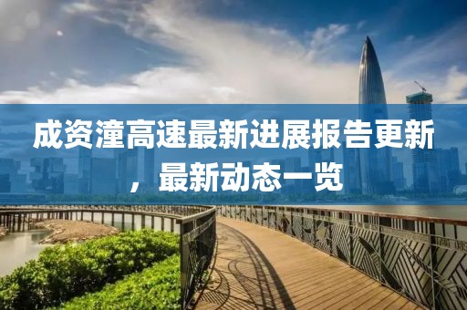 成資潼高速最新進(jìn)展報告更新，最新動態(tài)一覽