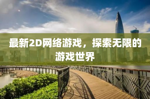 最新2D網(wǎng)絡(luò)游戲，探索無限的游戲世界