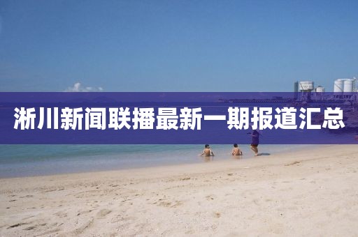 淅川新聞聯(lián)播最新一期報道匯總