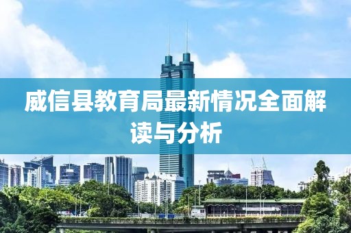 威信縣教育局最新情況全面解讀與分析