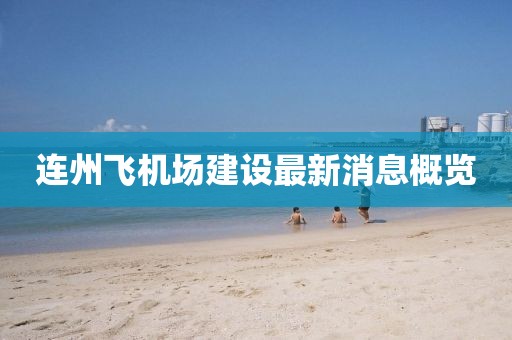 連州飛機(jī)場(chǎng)建設(shè)最新消息概覽