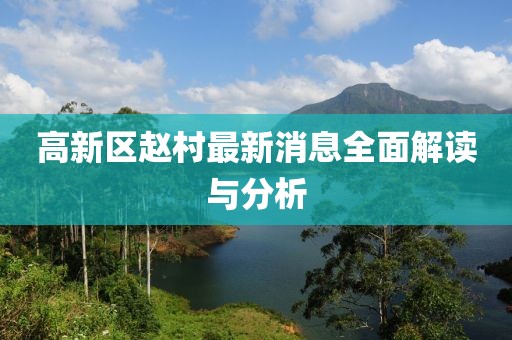 高新區(qū)趙村最新消息全面解讀與分析