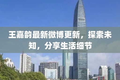 王嘉韻最新微博更新，探索未知，分享生活細(xì)節(jié)
