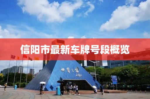 信陽(yáng)市最新車牌號(hào)段概覽