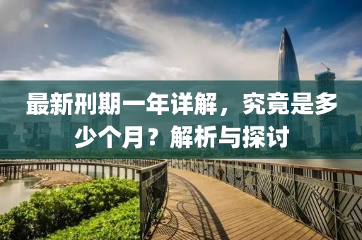 最新刑期一年詳解，究竟是多少個月？解析與探討