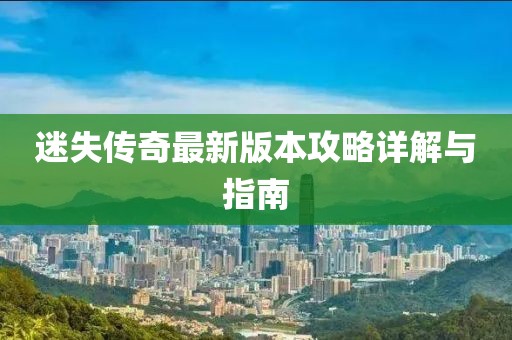 迷失傳奇最新版本攻略詳解與指南