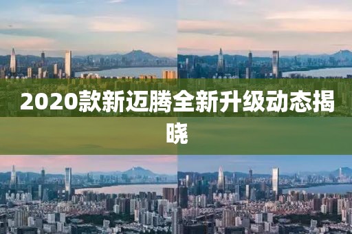 2020款新邁騰全新升級動態(tài)揭曉