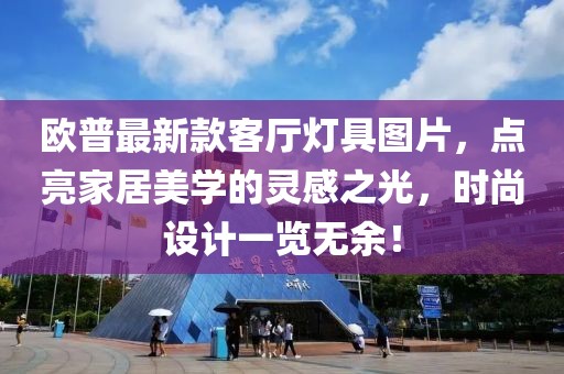 歐普最新款客廳燈具圖片，點亮家居美學(xué)的靈感之光，時尚設(shè)計一覽無余！