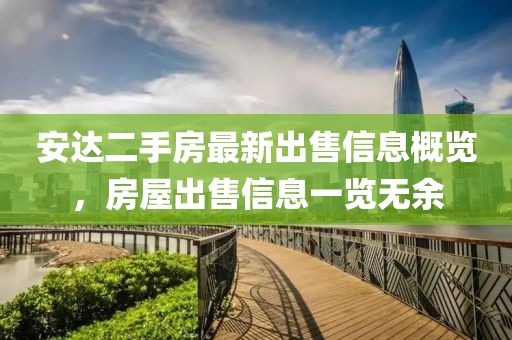 安達(dá)二手房最新出售信息概覽，房屋出售信息一覽無余
