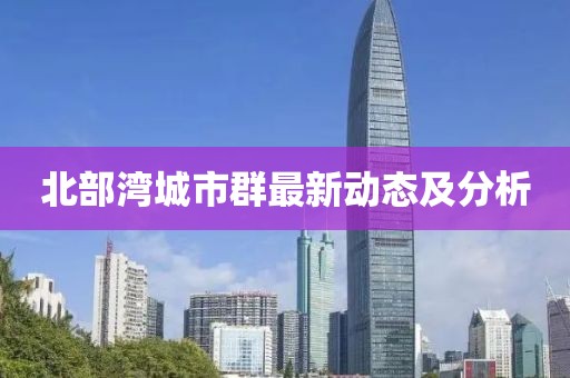 北部灣城市群最新動態(tài)及分析