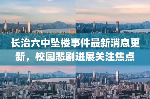 長治六中墜樓事件最新消息更新，校園悲劇進展關注焦點