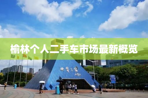 榆林個(gè)人二手車市場最新概覽