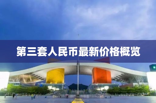 第三套人民幣最新價格概覽