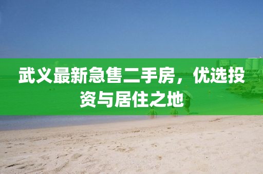 武義最新急售二手房，優(yōu)選投資與居住之地