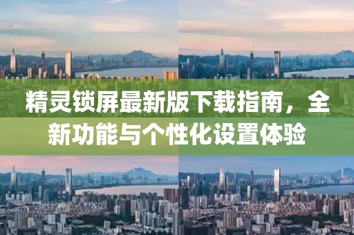 精靈鎖屏最新版下載指南，全新功能與個(gè)性化設(shè)置體驗(yàn)