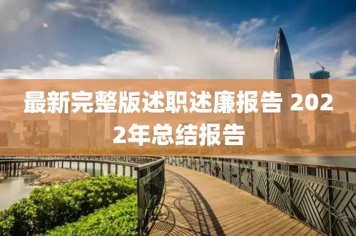 最新完整版述職述廉報(bào)告 2022年總結(jié)報(bào)告