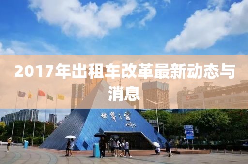 2017年出租車改革最新動態(tài)與消息