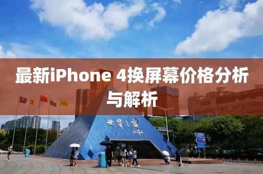 最新iPhone 4換屏幕價格分析與解析