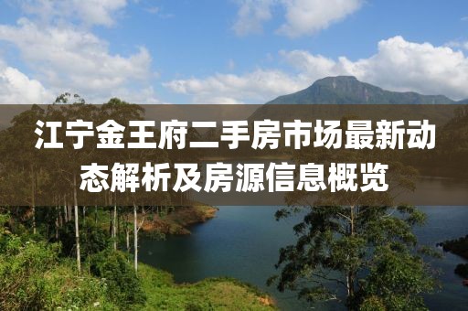 江寧金王府二手房市場最新動態(tài)解析及房源信息概覽